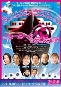 „I've Never Been to New York“ - das Erfolgsmusical startet ab Herbst 2011 in Japan!